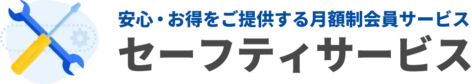 安心・お得をご提供する月額制会員サービス:セーフティサービス