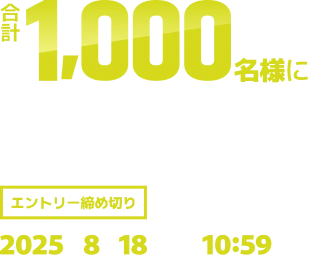 合計1,000名様に抽選でオリジナルグッズなどをプレゼント！