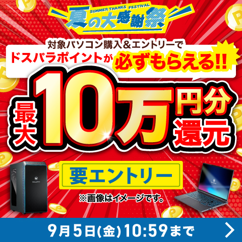 夏の大感謝祭