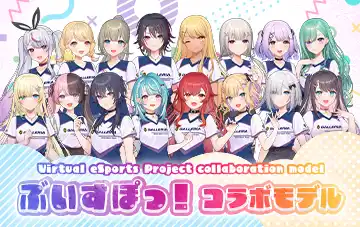 ぶいすぽっ！コラボモデル