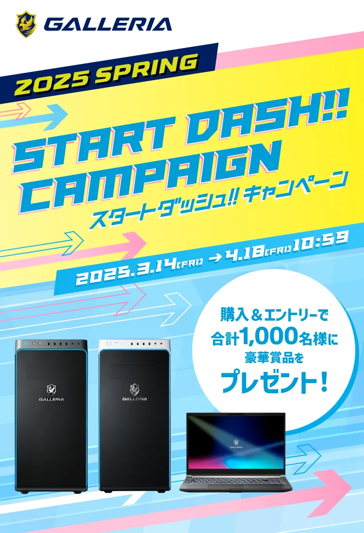 2025 SPRING スタートダッシュ!! キャンペーン