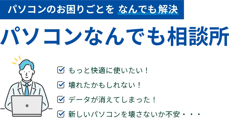 ドスパラ パソコンなんでも相談所