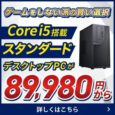 ゲームをしない派の賢い選択 Core i5搭載個人向けデスクトップPC
