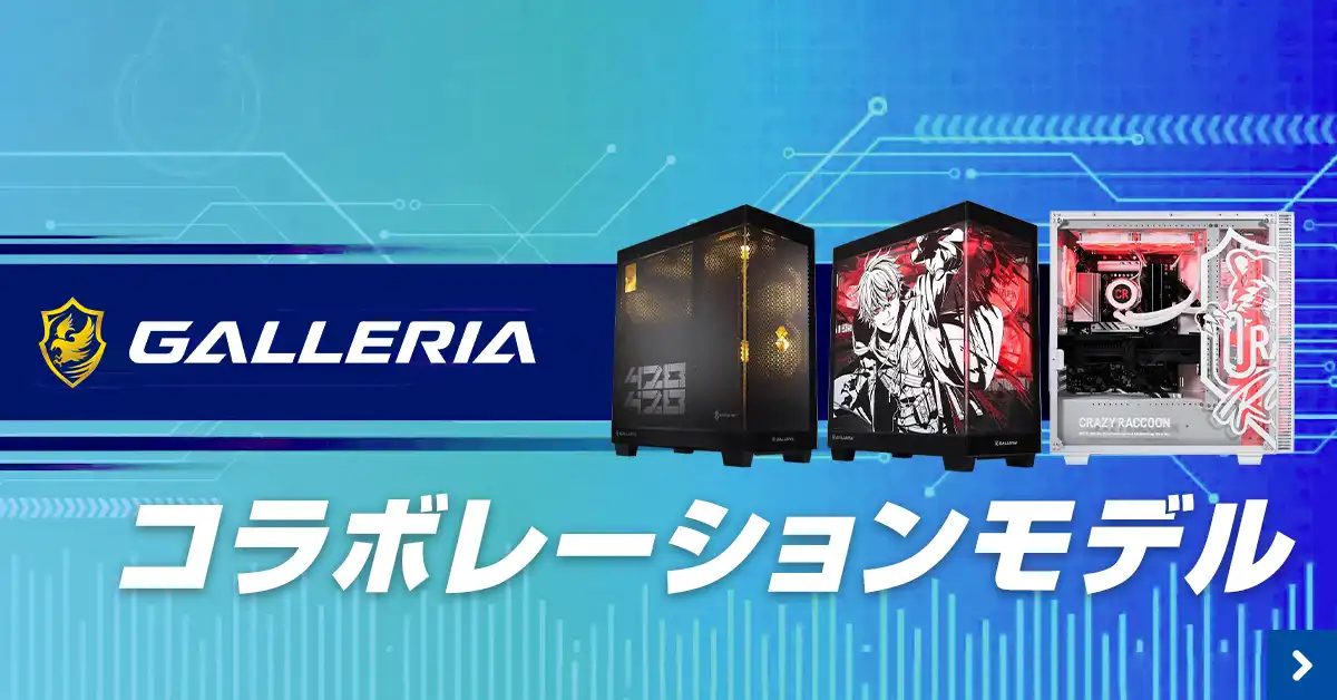 ゲーミングPC コラボレーションモデル 一覧