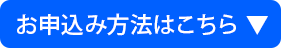 お申込み方法はこちら