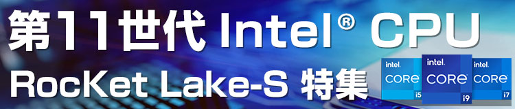 第11世代 Intel® CPU RocKet Lake-S 特集