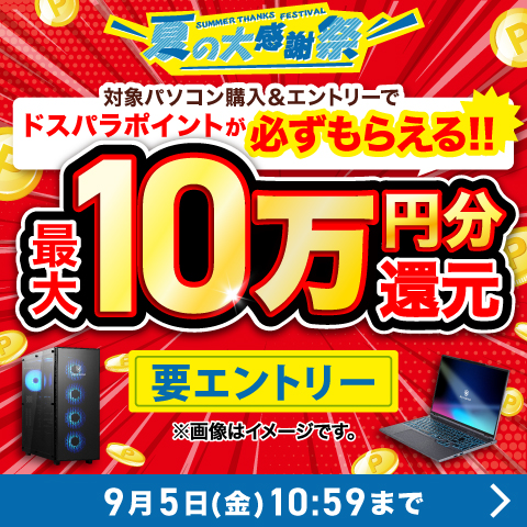 夏の大感謝祭