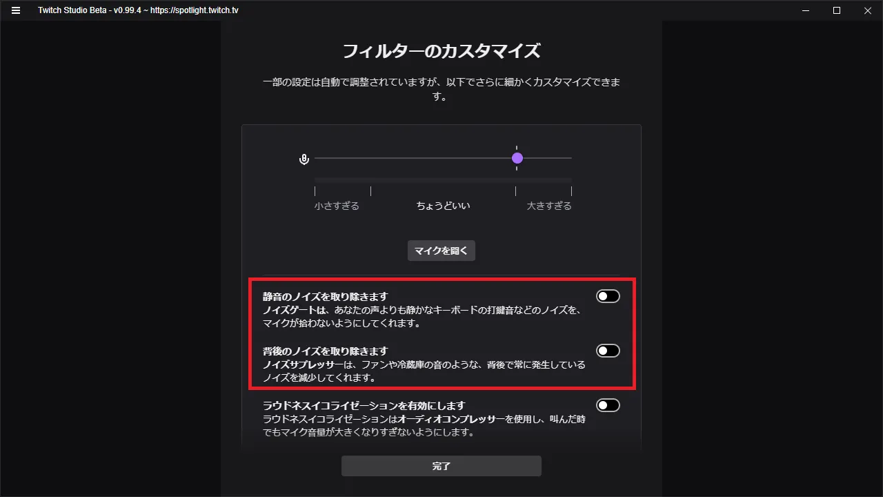 より良い音質を得るには、「フィルターのカスタマイズ」で「ノイズゲート」と「ノイズサプレッサー」を無効にしましょう。