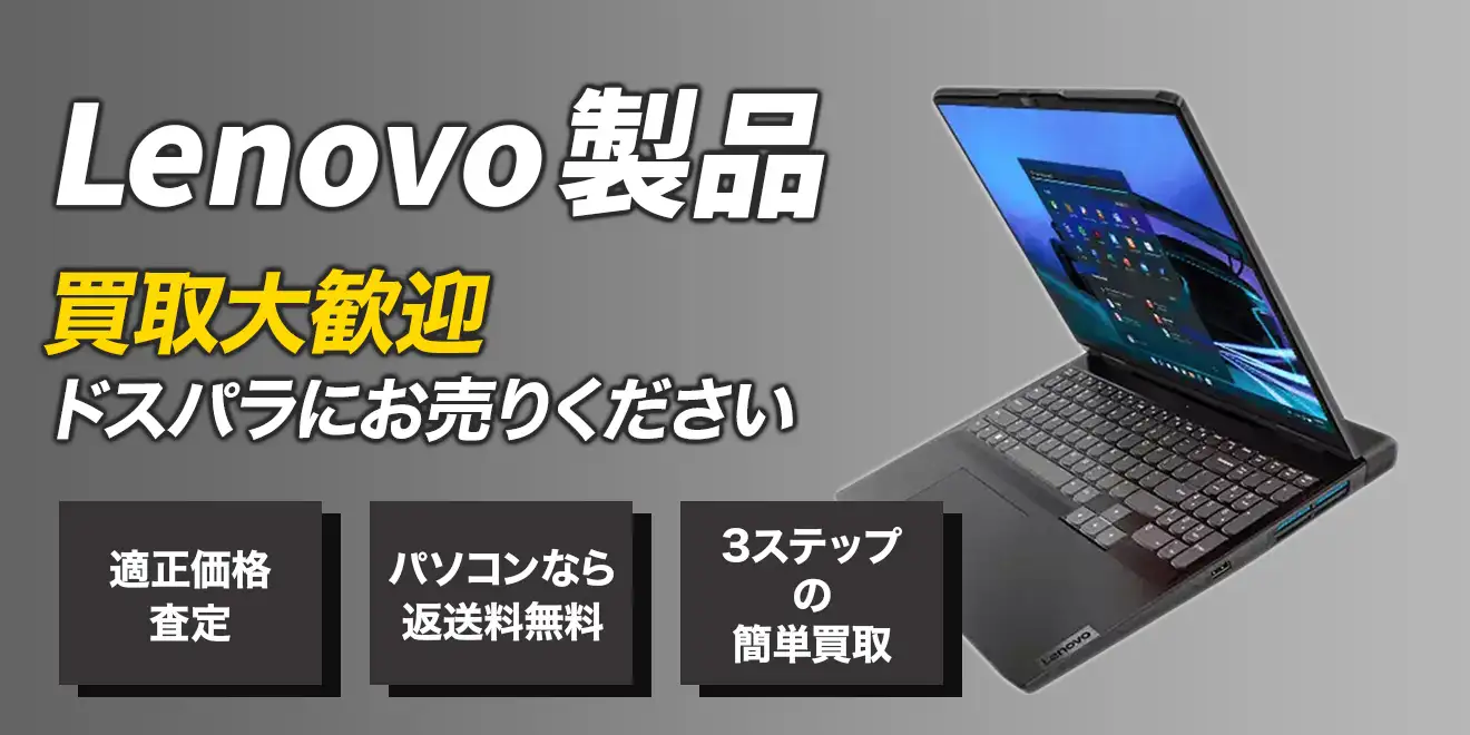 Lenovo製品買取大歓迎ドスパラにお売りください