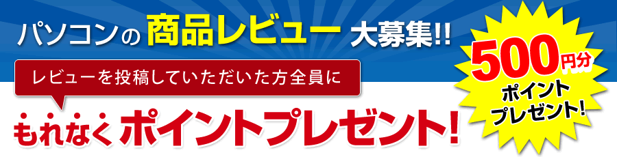 パソコンの商品レビュー大募集!!