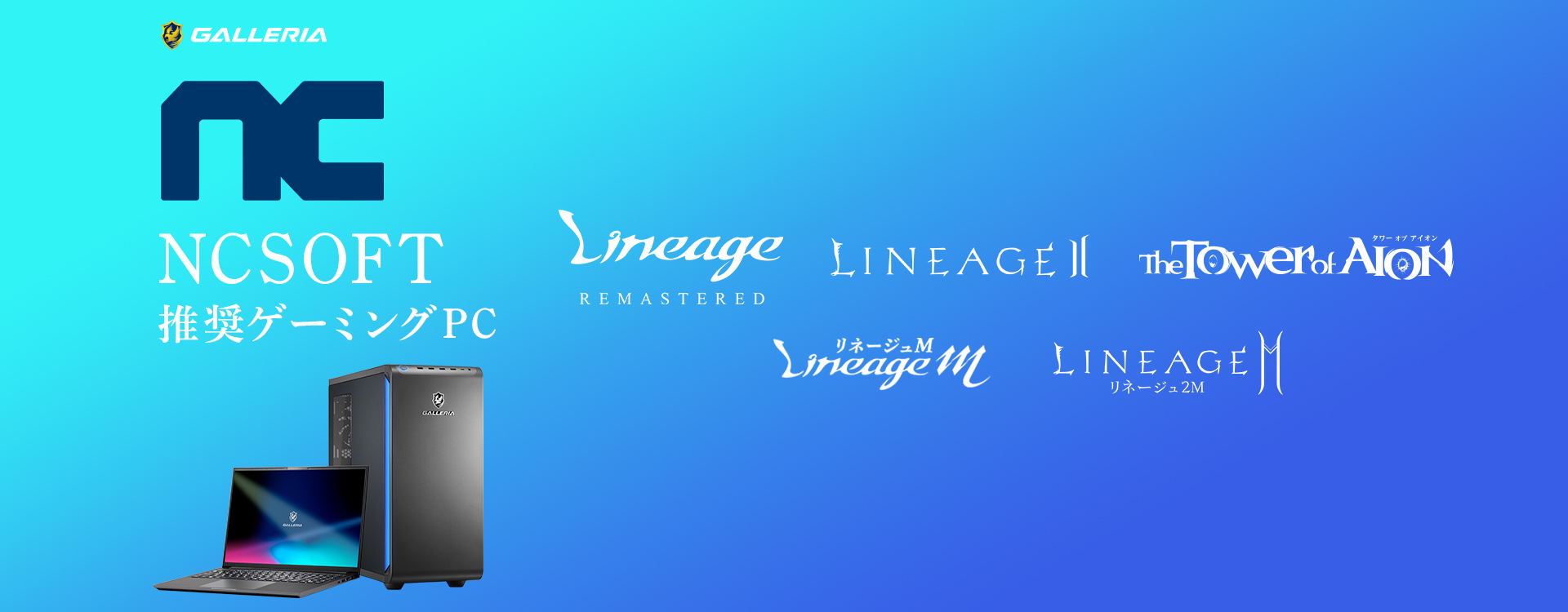 NCSOFT推奨ゲーミングPC