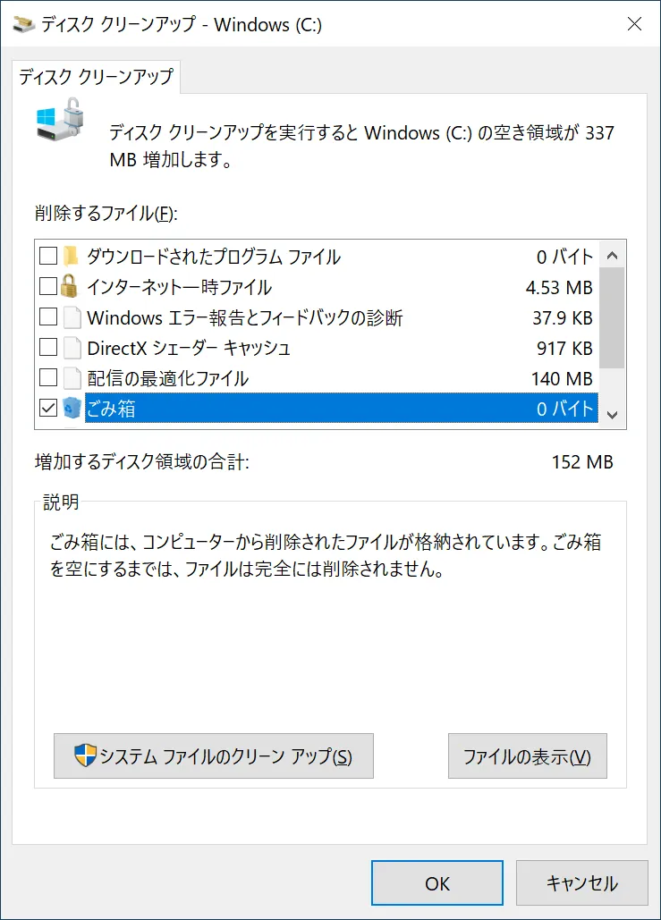 ディスク クリーンアップの項目「ごみ箱」