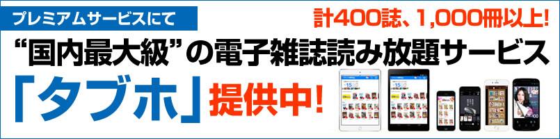 人気雑誌500冊以上読み放題サービス「タブホ」提供中!