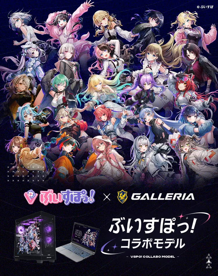 ぶいすぽっ！コラボモデル