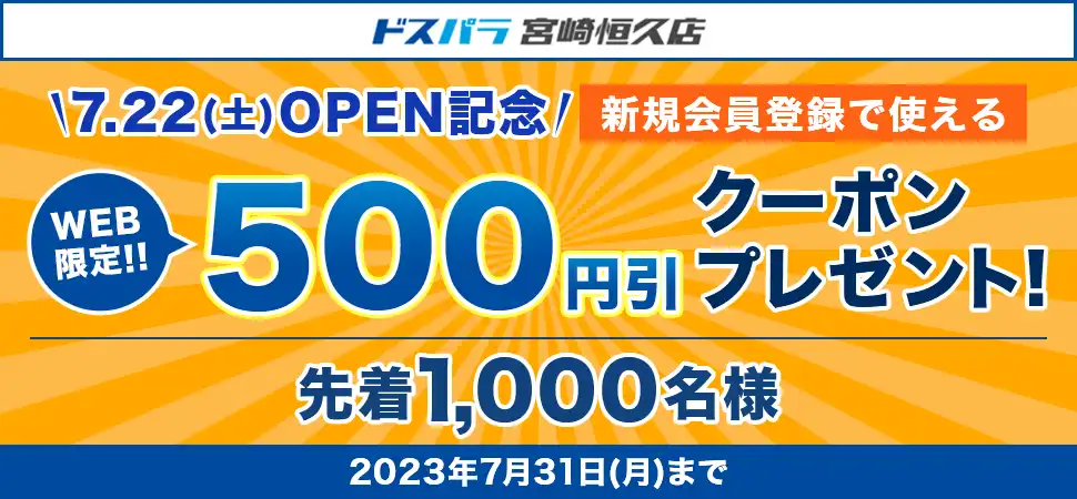 ドスパラ宮崎恒久店 7.22(土)OPEN記念　新規会員登録で使えるクーポンプレゼント