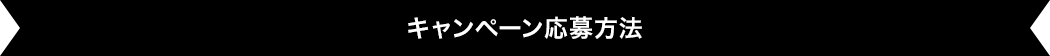キャンペーン応募方法