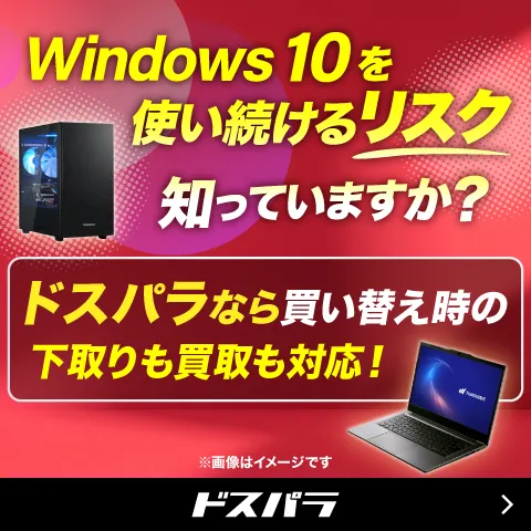 買替応援！今買い替えるならこのモデル！ ドスパラおすすめパソコン！