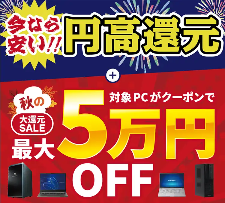 秋の大還元SALE