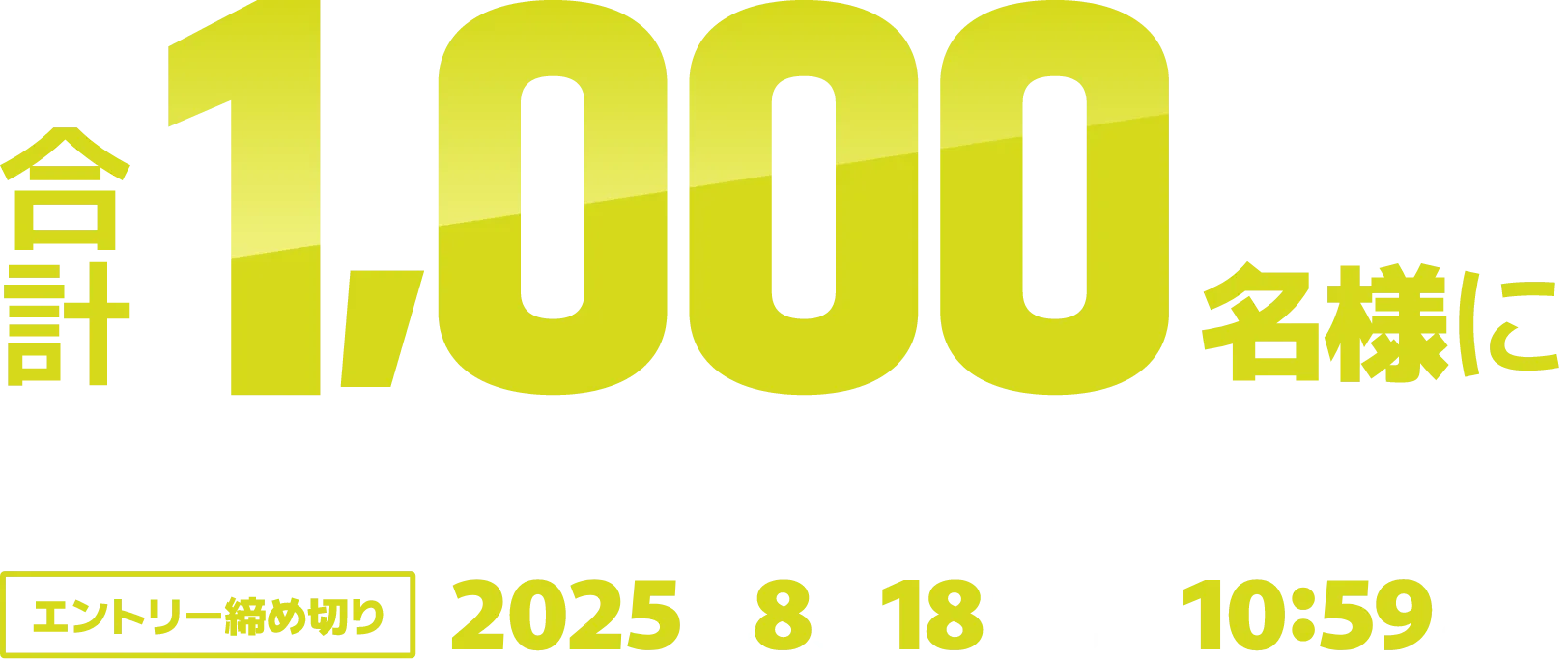 合計1,000名様に抽選でオリジナルグッズなどをプレゼント！