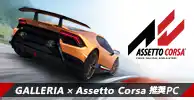 Assetto Corsa 推奨ゲーミングPC