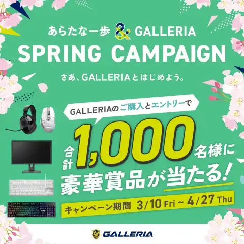 GALLERIA春のキャンペーン