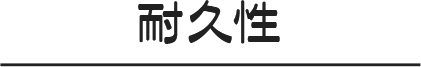 耐久性
