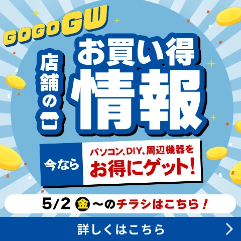 店舗のお買い得情報