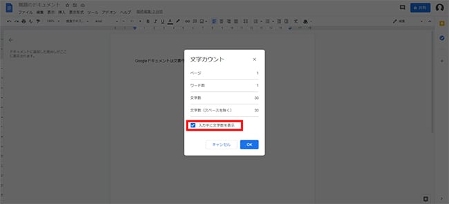 常に文字数をカウントしておきたい場合は、「入力中に文字数を表示」にチェックを入れ「OK」をクリックしましょう。