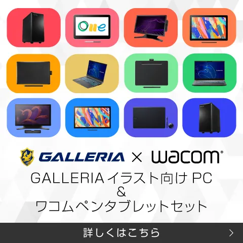 GALLERIA イラスト向けPC＆ワコムペンタブレットセット