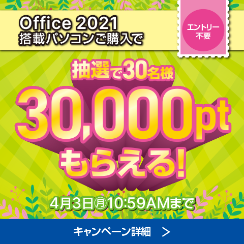 Office 2021 ポイントキャンペーン