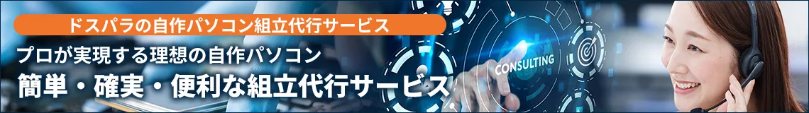 ドスパラの自作パソコン組立代行サービス