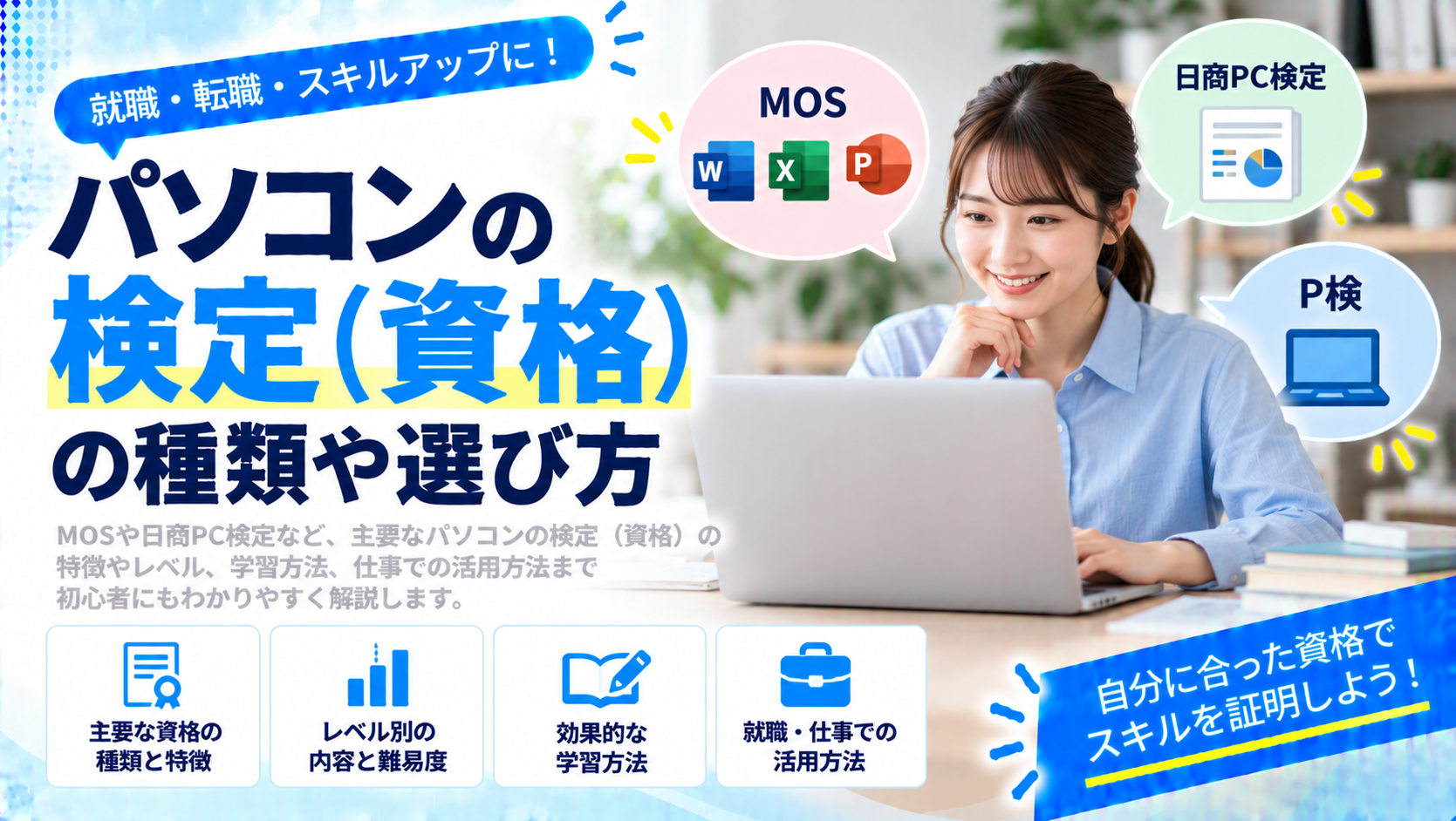 パソコンの検定（資格）の種類や選び方