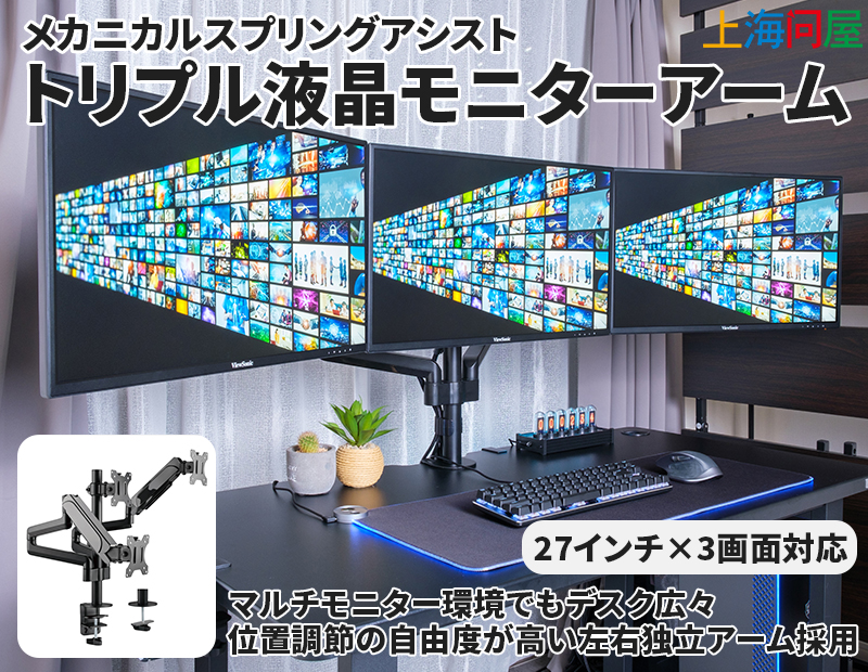 上海問屋 メカニカルスプリングアシスト・トリプル液晶モニターアーム DN-916191