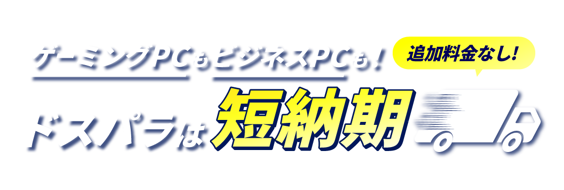 当日出荷モデル 短納期パソコン（PC）