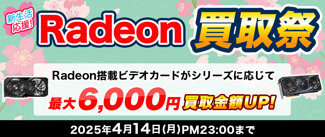 新生活応援！Radeon買取祭