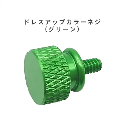 ドレスアップ用カラーネジ（グリーン）