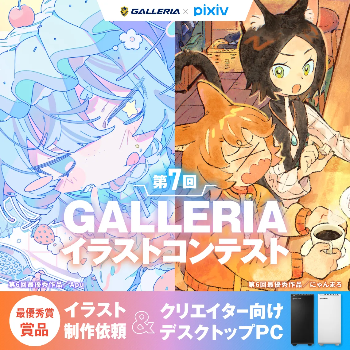 GALLERIA×pixiv 第7回GALLERIAイラストコンテスト