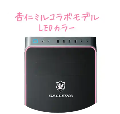 杏仁ミル限定LEDカラー