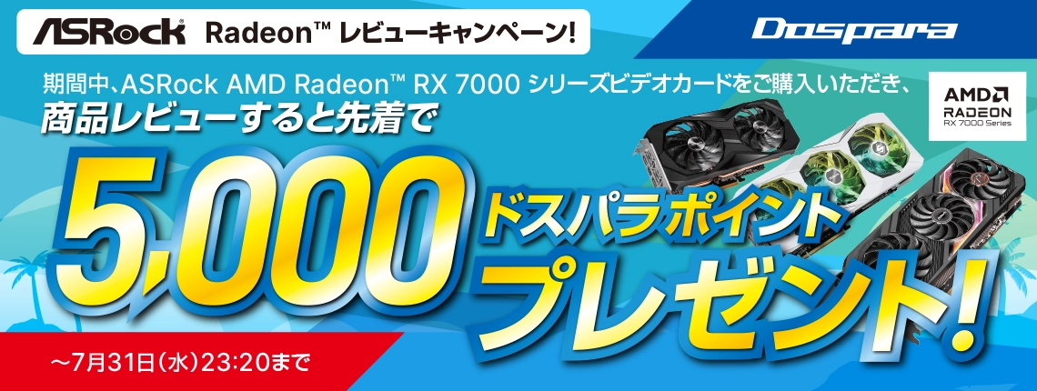 ドスパラポイントがもらえる！ASRockRadeonレビューキャンペーン