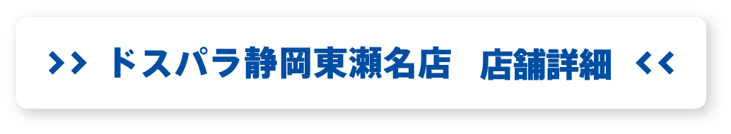 ドスパラ静岡東瀬名店 店舗詳細