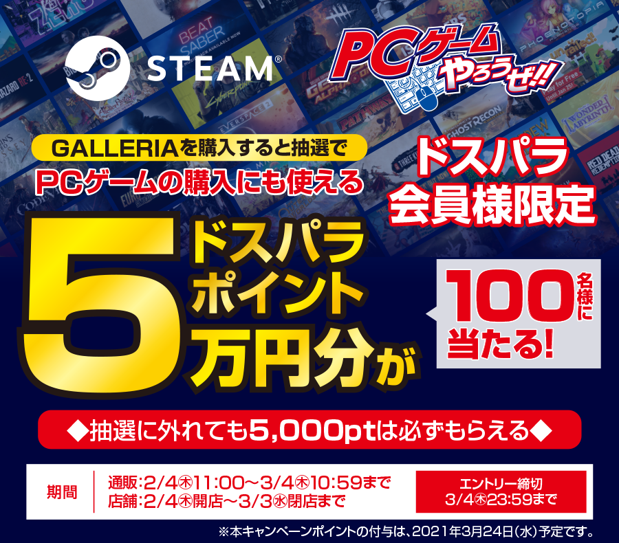 PCゲームやろうぜキャンペーン 抽選で5万ポイントプレゼント