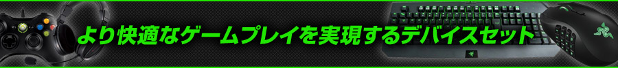 より快適なゲームプレイを実現するデバイスセット