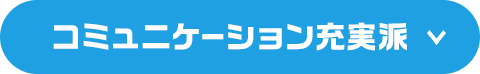 コミュニケーション充実派