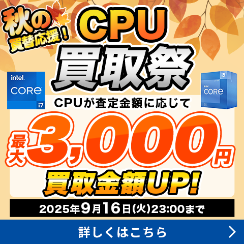 秋の買替応援!　CPU買取祭