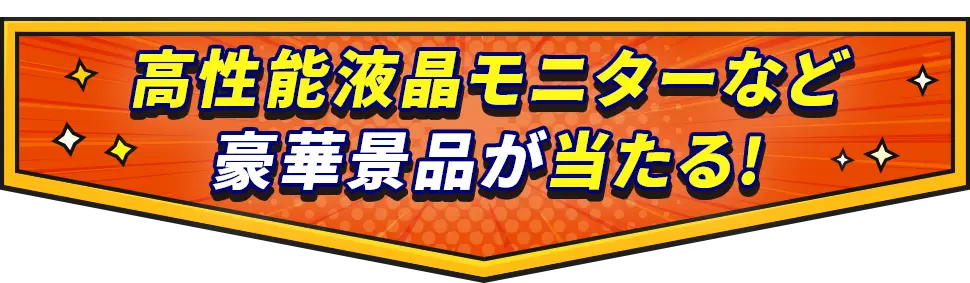高性能液晶モニターなど豪華景品が当たる!