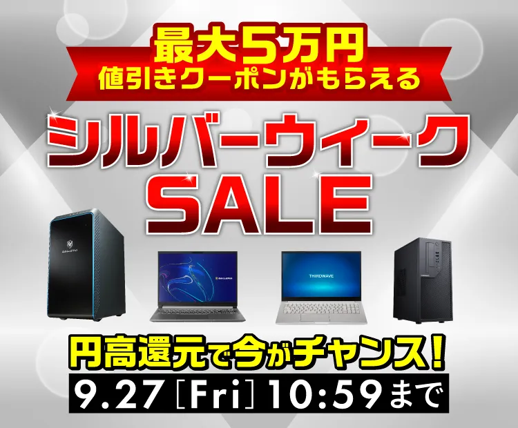 シルバーウィークSALE