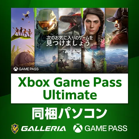 Xbox Game Pass Ultimate同梱パソコン GALLERIAシリーズ