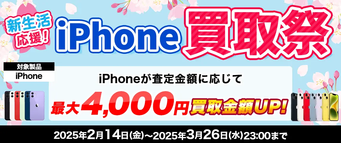 新生活応援！iPhone買取祭 