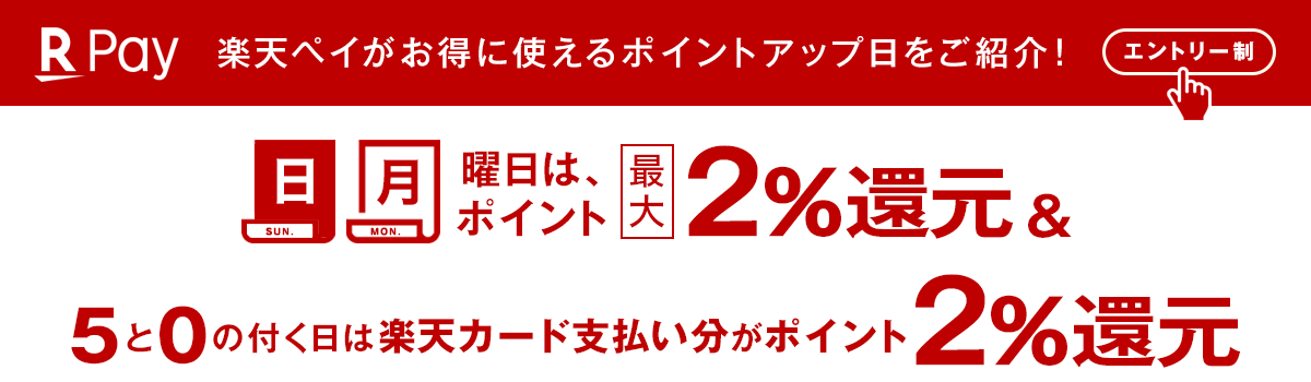 5と0の付く日は楽天ペイかつ楽天カード支払でポイント2％還元