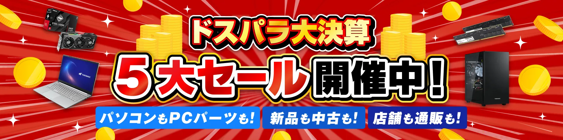 ドスパラ大決算！